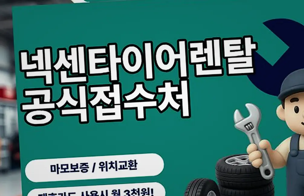 계북면 XC40 넥센타이어렌탈 정기 점검·위치 교환
